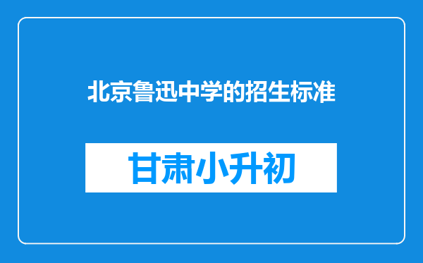 北京鲁迅中学的招生标准