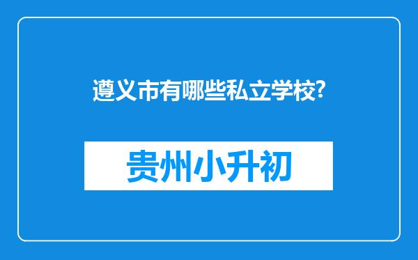 遵义市有哪些私立学校?
