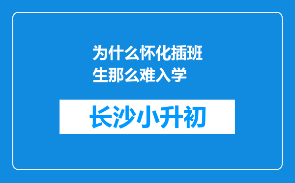 为什么怀化插班生那么难入学