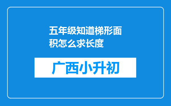 五年级知道梯形面积怎么求长度