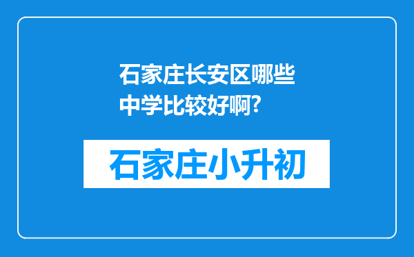 石家庄长安区哪些中学比较好啊?