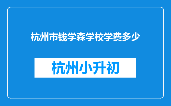 杭州市钱学森学校学费多少
