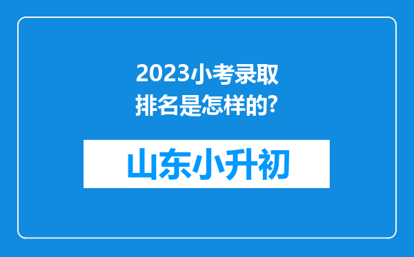 2023小考录取排名是怎样的?