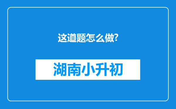 这道题怎么做?