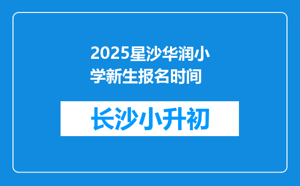 2025星沙华润小学新生报名时间