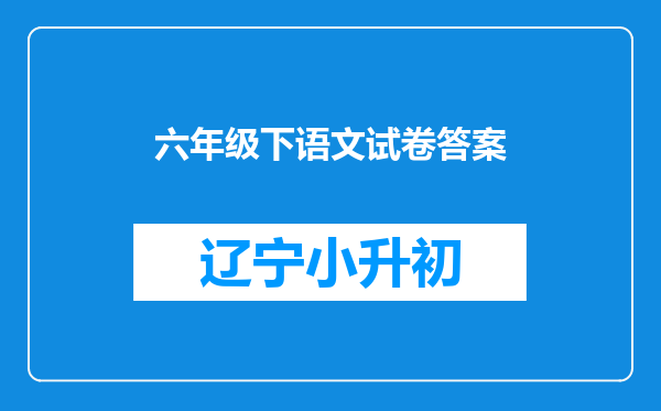 六年级下语文试卷答案