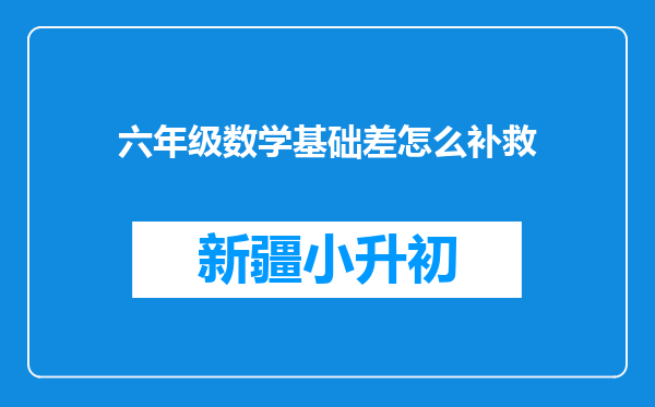 六年级数学基础差怎么补救