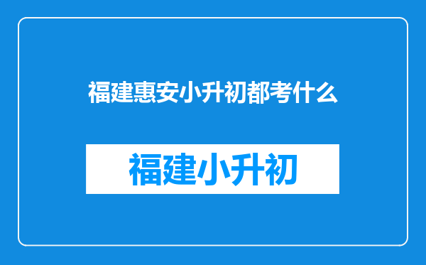 我是农村的在泉州惠安第一实小学毕业后会分安排到哪个初中