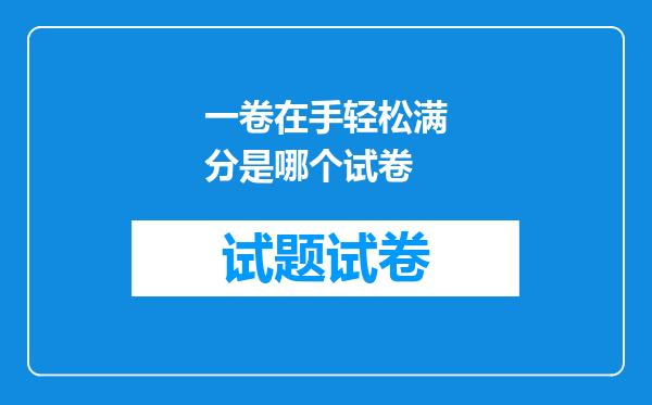 一卷在手轻松满分是哪个试卷