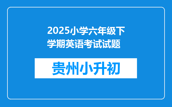 2025小学六年级下学期英语考试试题
