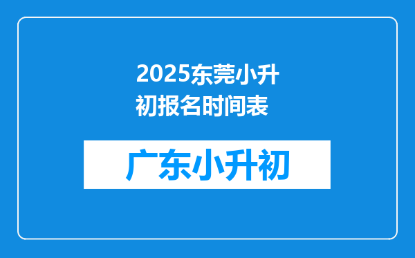2025东莞小升初报名时间表