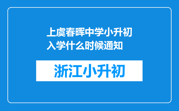 上虞春晖中学小升初入学什么时候通知