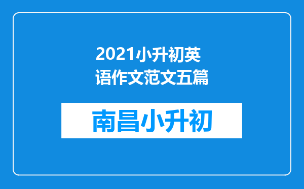 2021小升初英语作文范文五篇