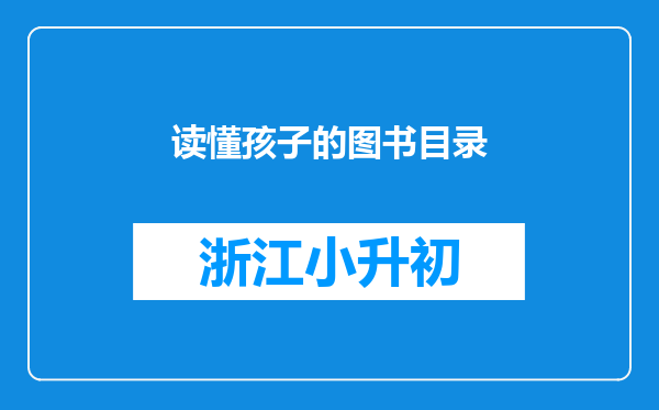 读懂孩子的图书目录