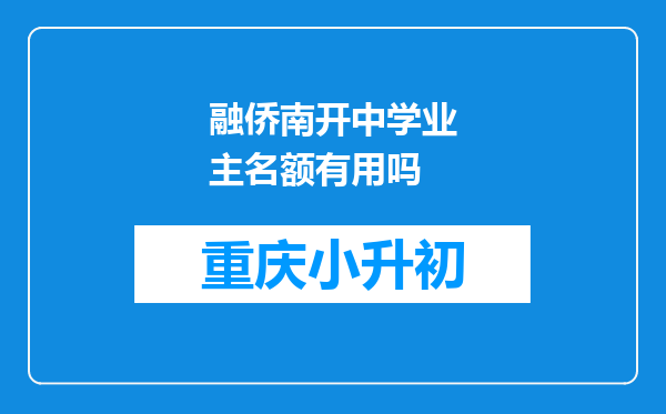 融侨南开中学业主名额有用吗