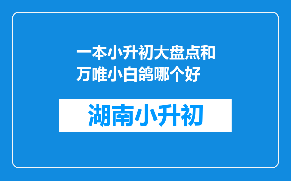 一本小升初大盘点和万唯小白鸽哪个好