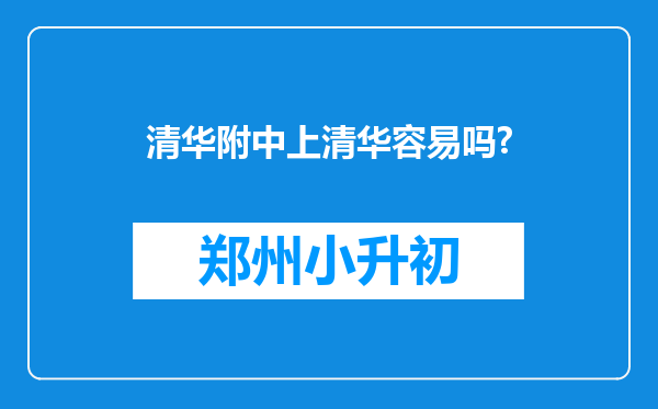 清华附中上清华容易吗?