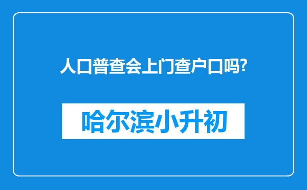 人口普查会上门查户口吗?
