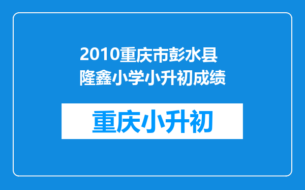 2010重庆市彭水县隆鑫小学小升初成绩