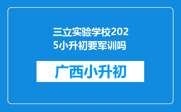 三立实验学校2025小升初要军训吗