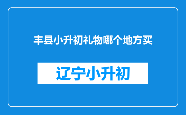 丰县小升初礼物哪个地方买