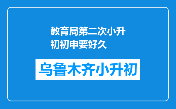 教育局第二次小升初初申要好久