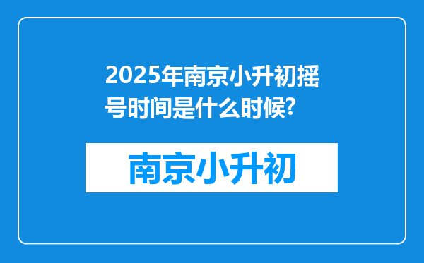 2025年南京小升初摇号时间是什么时候?