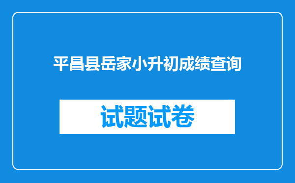 平昌县岳家小升初成绩查询