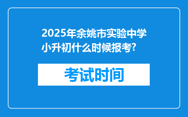 2025年余姚市实验中学小升初什么时候报考?