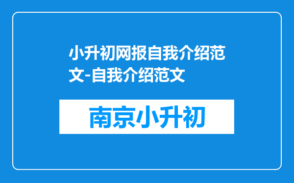 小升初网报自我介绍范文-自我介绍范文