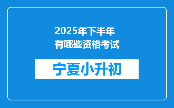 2025年下半年有哪些资格考试