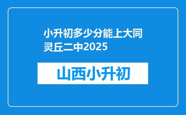 小升初多少分能上大同灵丘二中2025