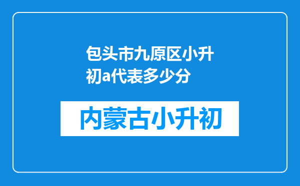 包头市九原区小升初a代表多少分