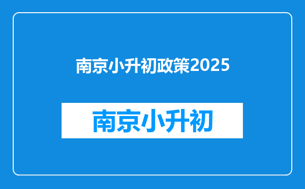 南京小升初政策2025