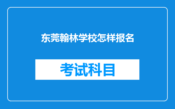 东莞翰林学校怎样报名