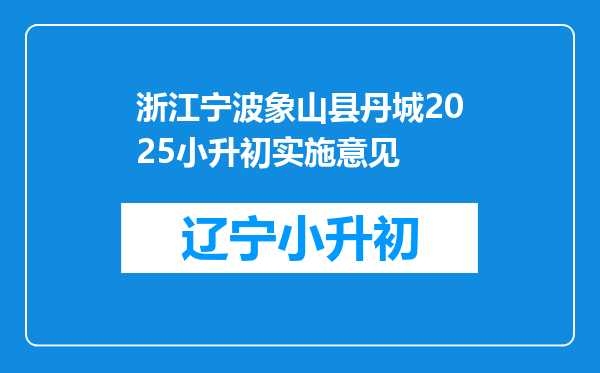 浙江宁波象山县丹城2025小升初实施意见