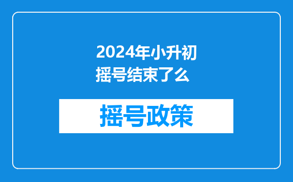 2025无锡小升初摇号时间,2025无锡小升初摇号结果什么时候公布