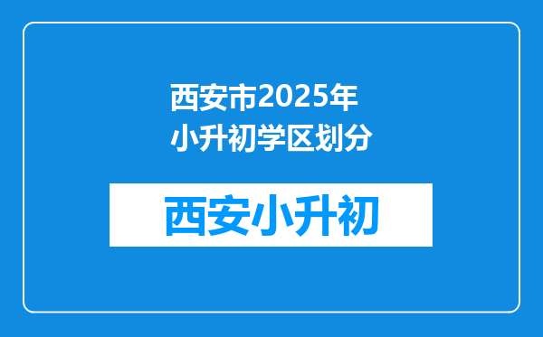 西安市2025年小升初学区划分