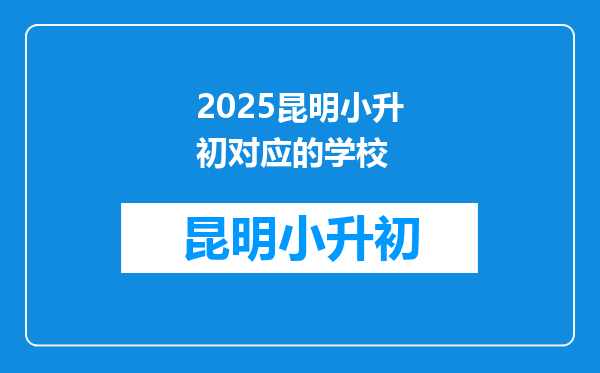 2025昆明小升初对应的学校