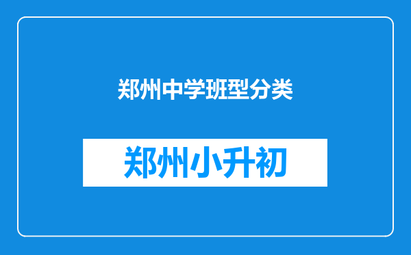 郑州中学班型分类