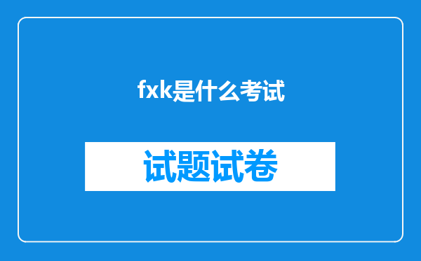 fxk是什么考试