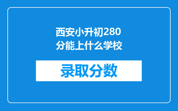 西安小升初280分能上什么学校