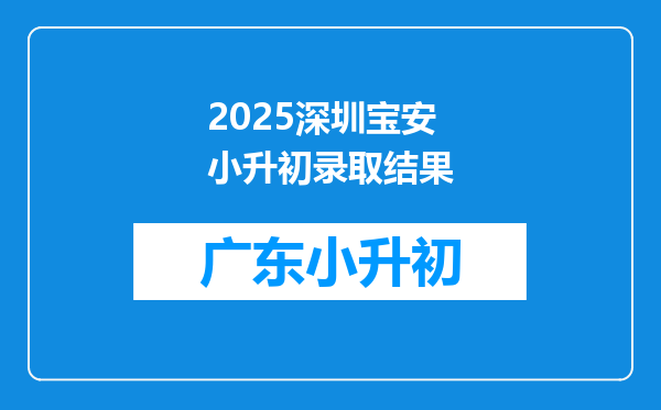 2025深圳宝安小升初录取结果