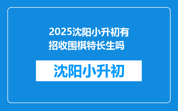 2025沈阳小升初有招收围棋特长生吗