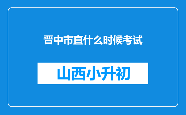 晋中市直什么时候考试