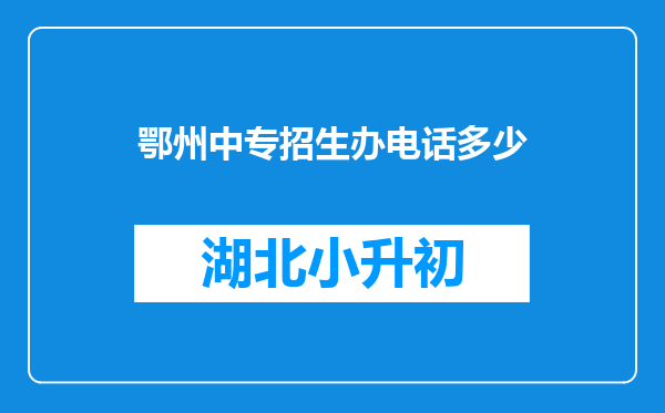 鄂州中专招生办电话多少