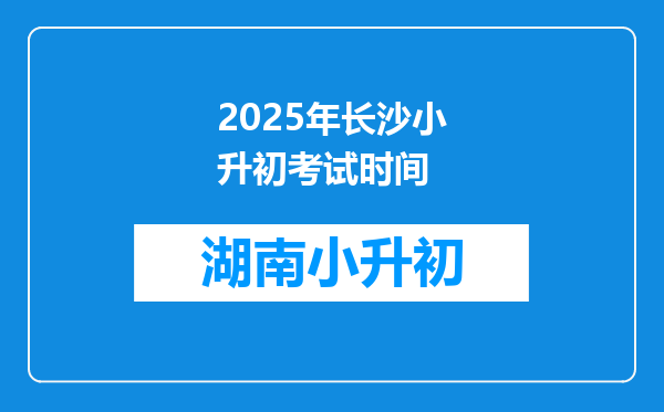 2025年长沙小升初考试时间