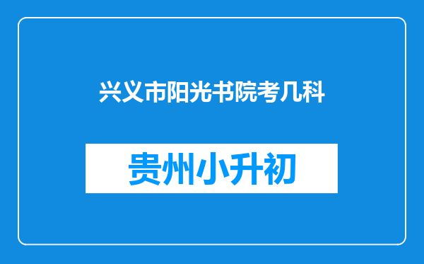 兴义市阳光书院考几科