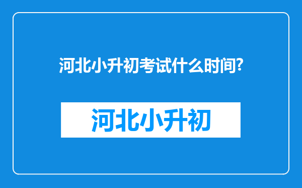 河北小升初考试什么时间?