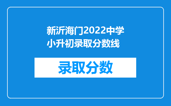 新沂海门2022中学小升初录取分数线